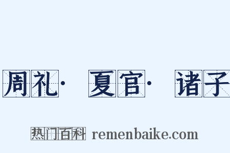 周礼·夏官·诸子是什么意思的图片